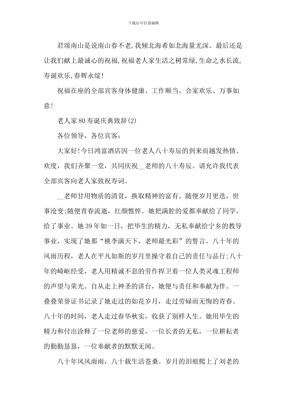 老人家80寿诞庆典致辞_第2页