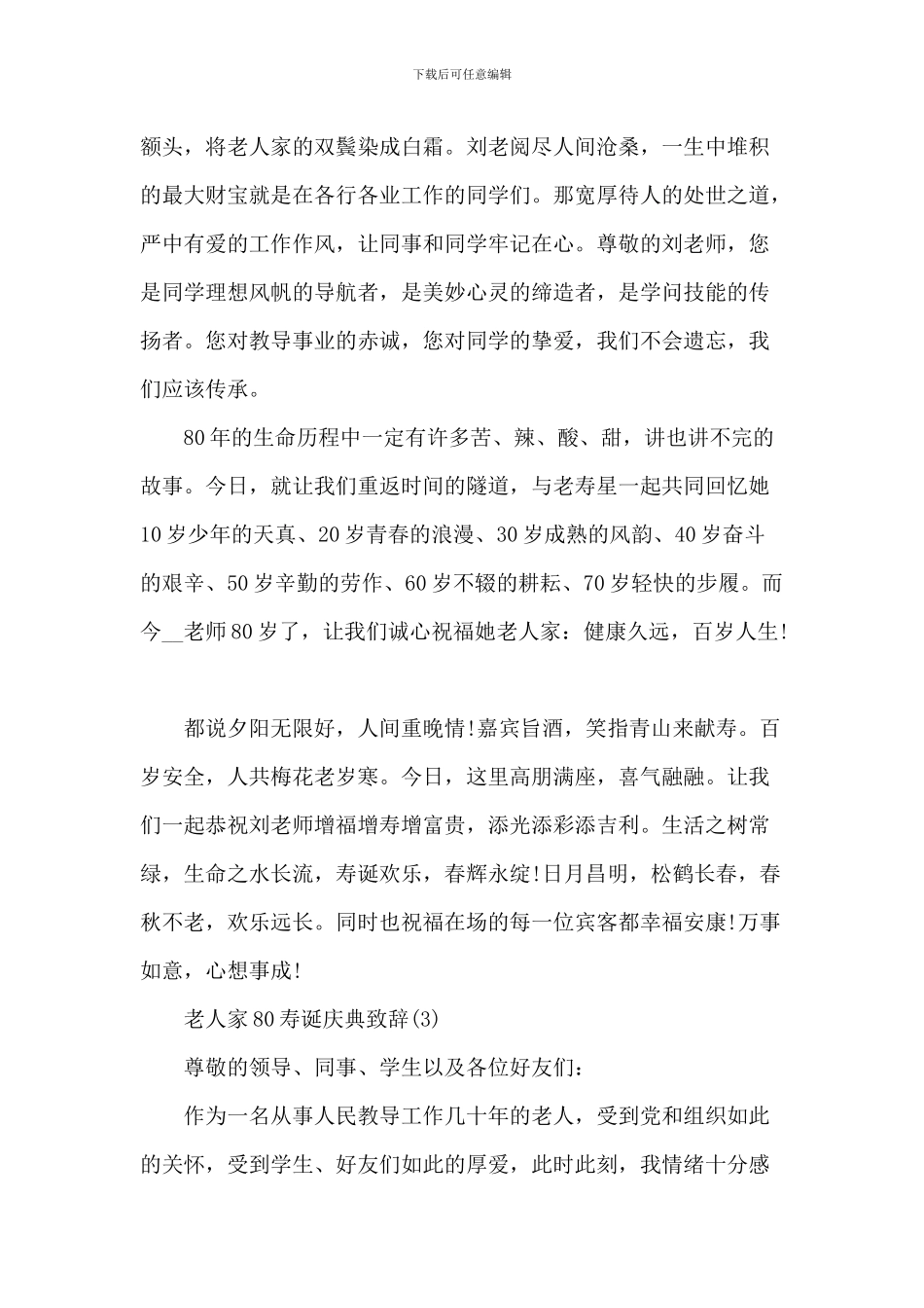 老人家80寿诞庆典致辞_第3页