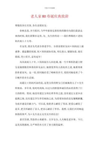 老人家80寿诞庆典致辞