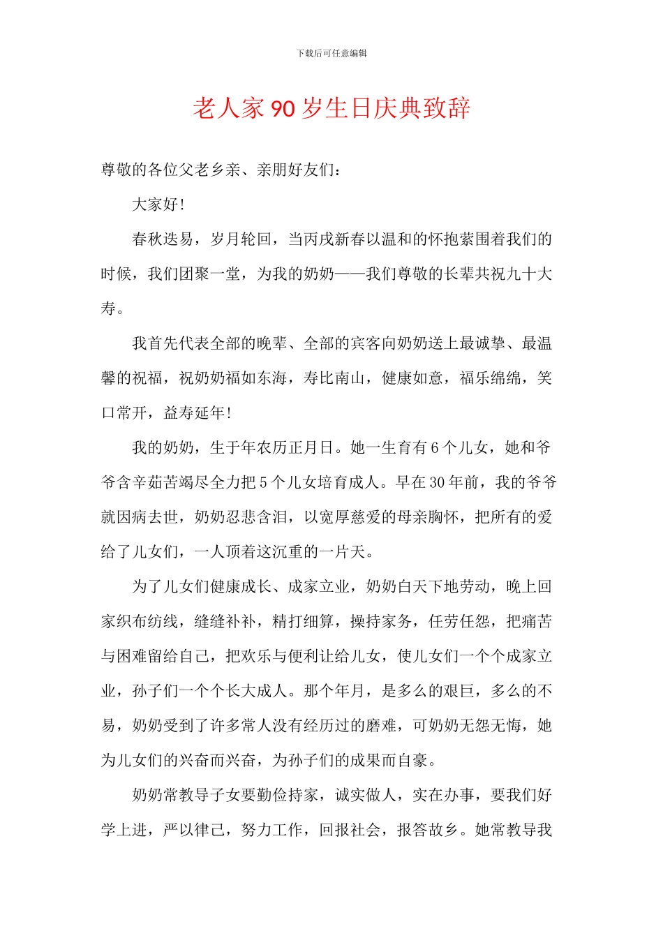 老人家90岁生日庆典致辞_第1页