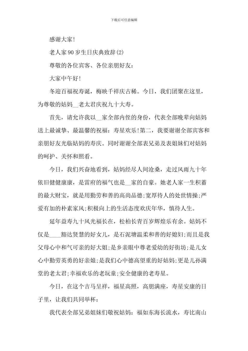 老人家90岁生日庆典致辞_第3页