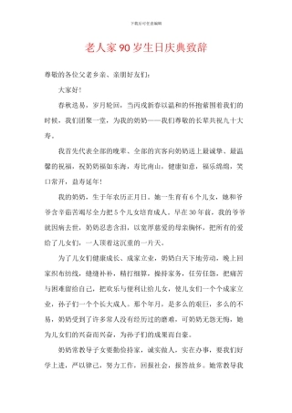 老人家90岁生日庆典致辞