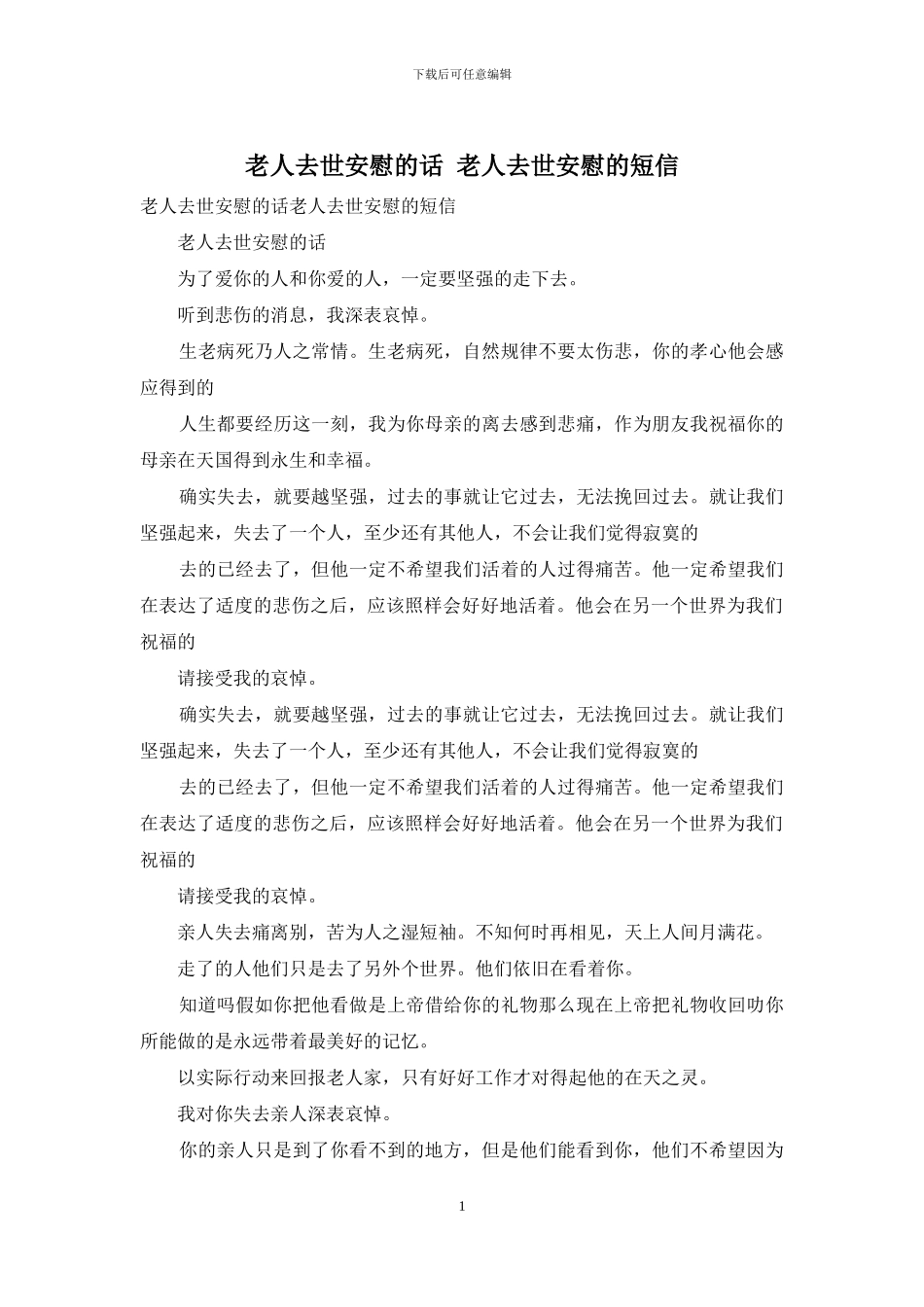 老人去世安慰的话_第1页