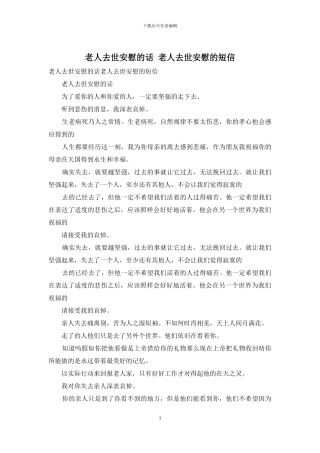 老人去世安慰的话