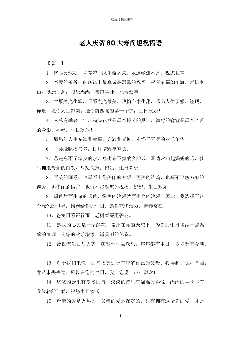 老人庆贺80大寿简短祝福语_第1页