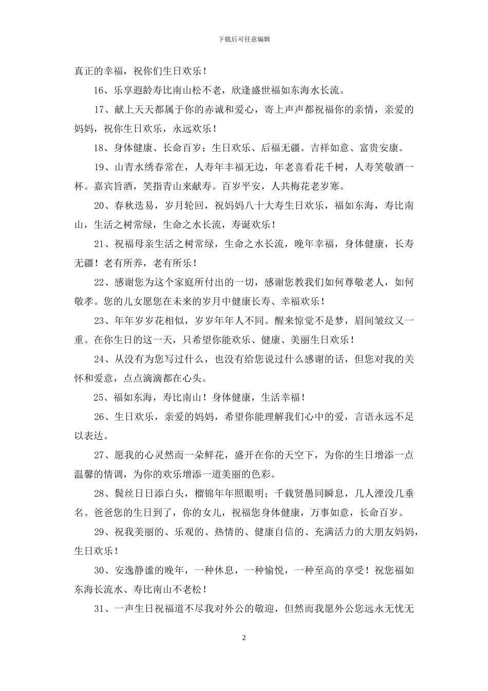 老人庆贺80大寿简短祝福语_第2页