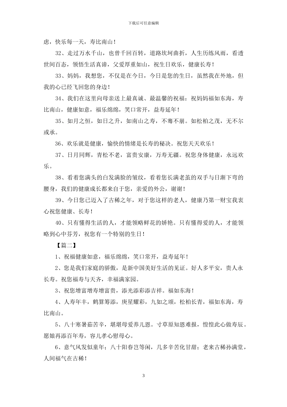 老人庆贺80大寿简短祝福语_第3页