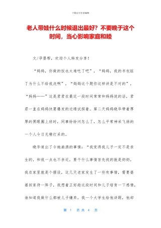 老人带娃什么时候退出最好？不要晚于这个时间