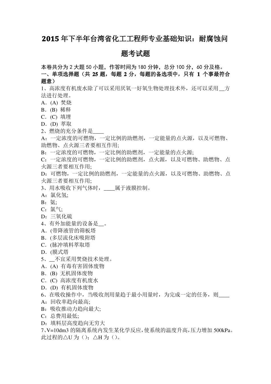 2015年下半年台湾化工工程师专业基础知识：耐腐蚀问题考试题_第1页