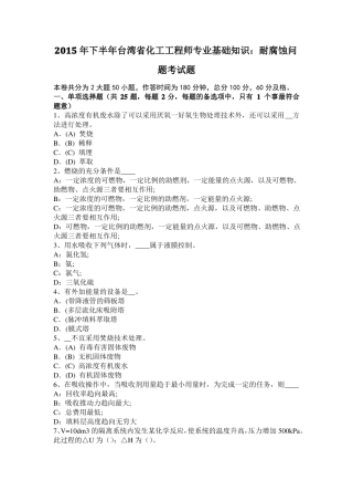 2015年下半年台湾化工工程师专业基础知识：耐腐蚀问题考试题