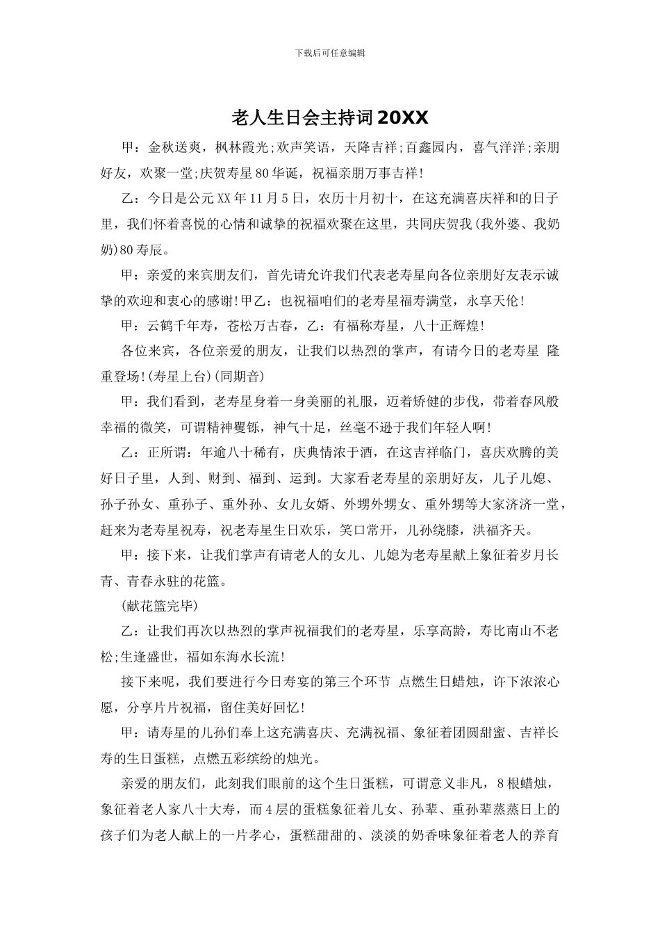 老人生日会主持词20XX_第1页