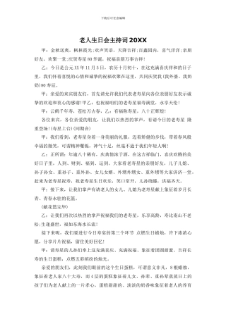 老人生日会主持词20XX