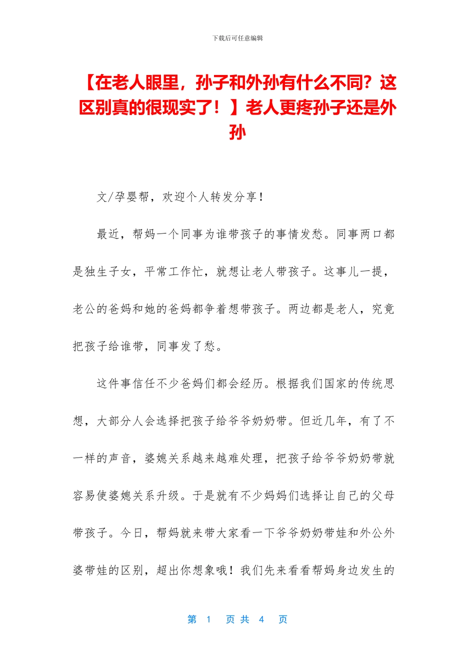 老人更疼孙子还是外孙_第1页