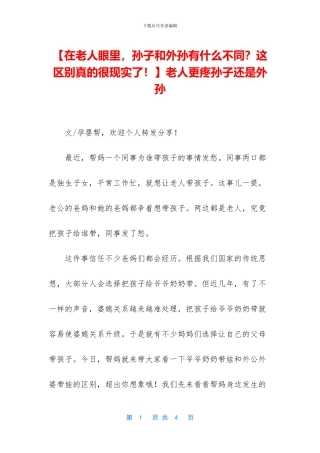 老人更疼孙子还是外孙