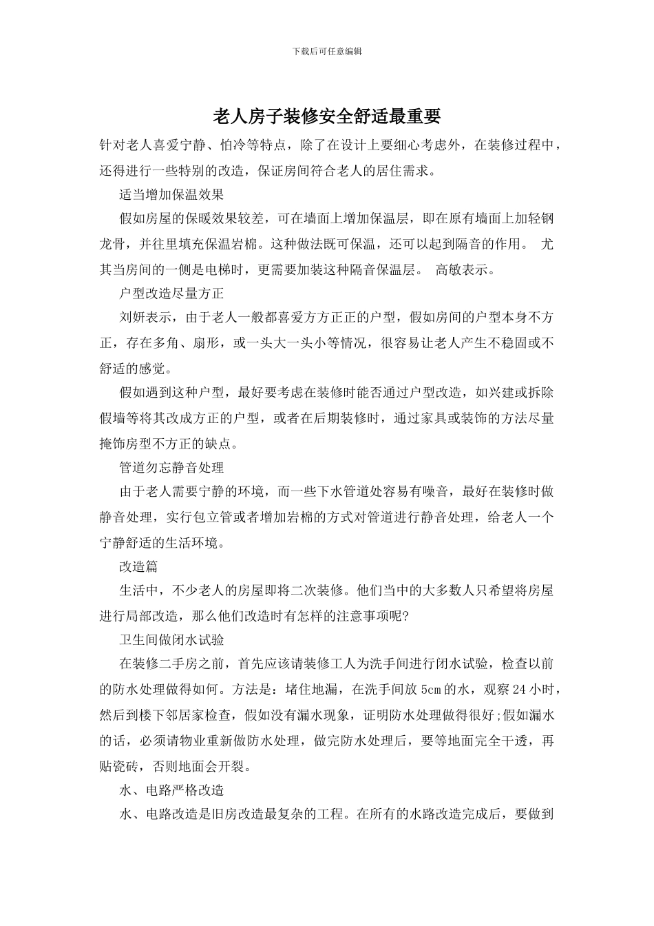 老人房子装修安全舒适最重要_第1页