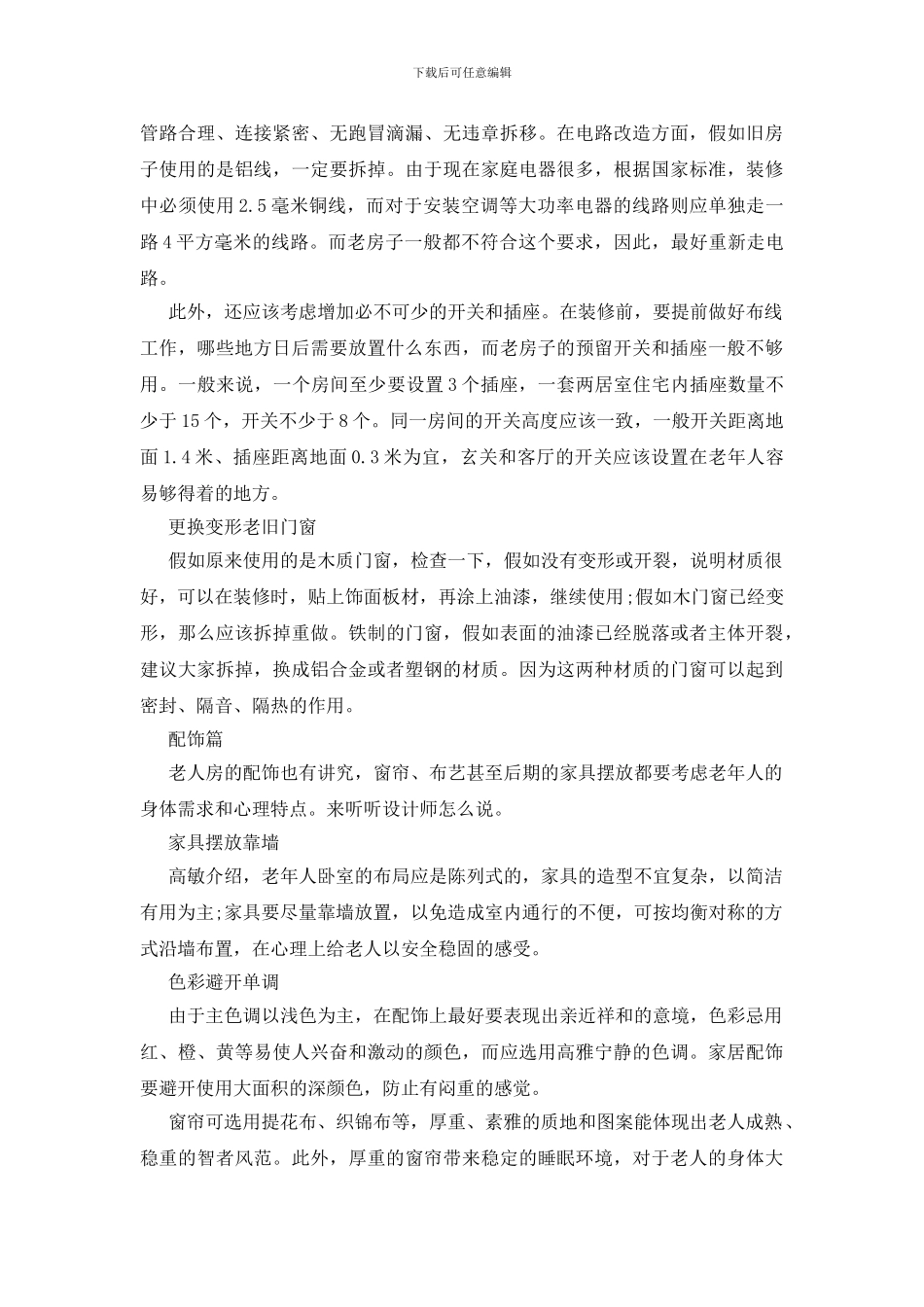 老人房子装修安全舒适最重要_第2页