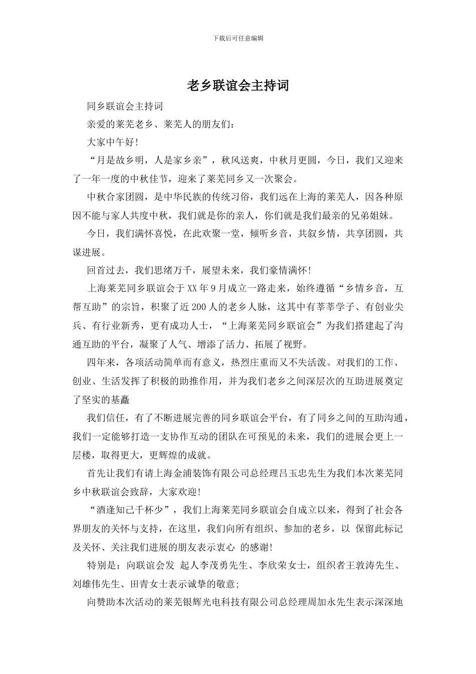 老乡联谊会主持词_第1页