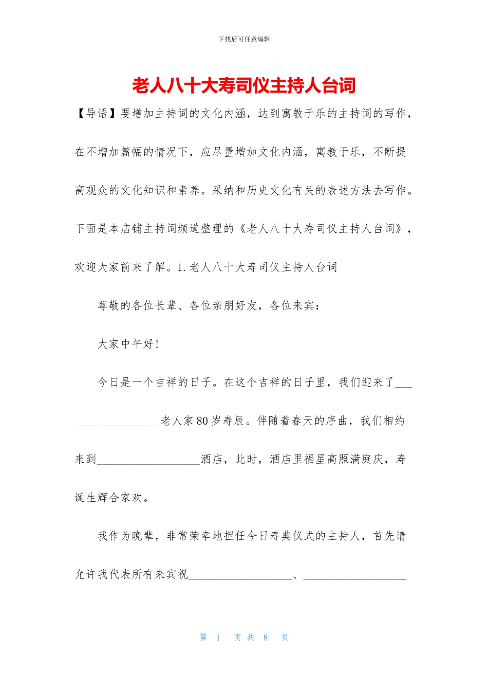 老人八十大寿司仪主持人台词_第1页