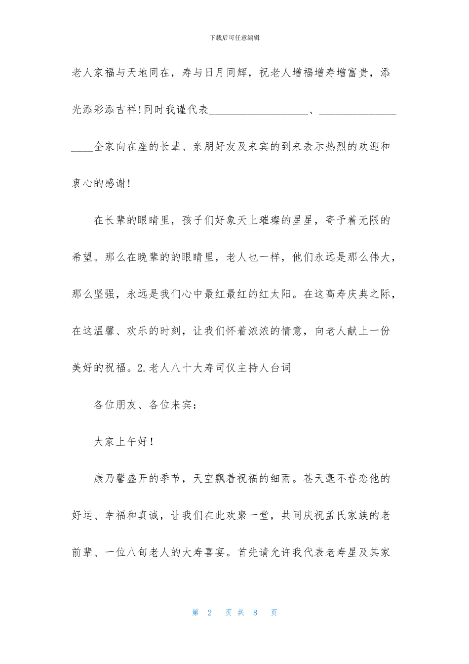 老人八十大寿司仪主持人台词_第2页