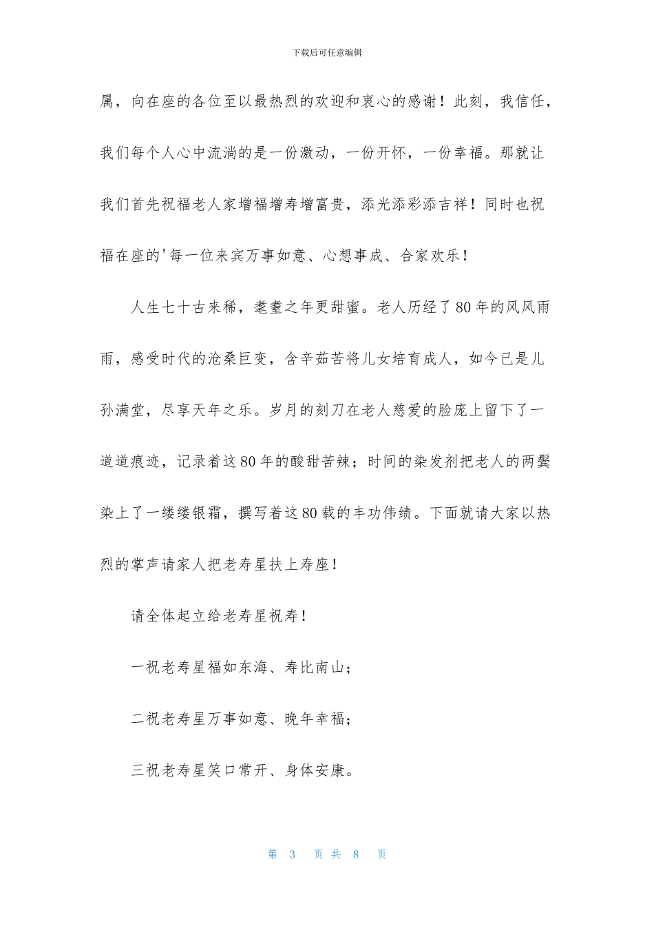 老人八十大寿司仪主持人台词_第3页
