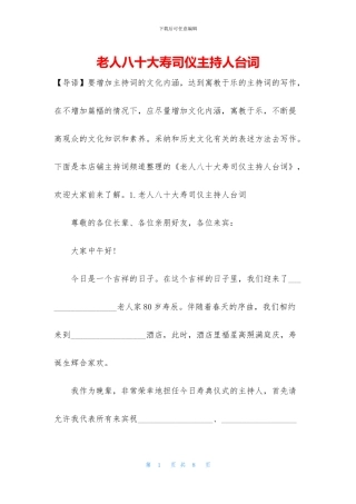 老人八十大寿司仪主持人台词