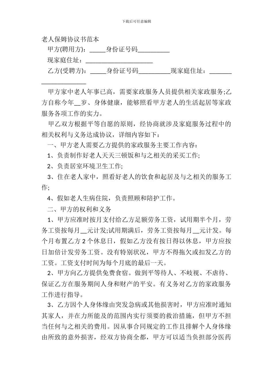 老人保姆协议书范本_第2页