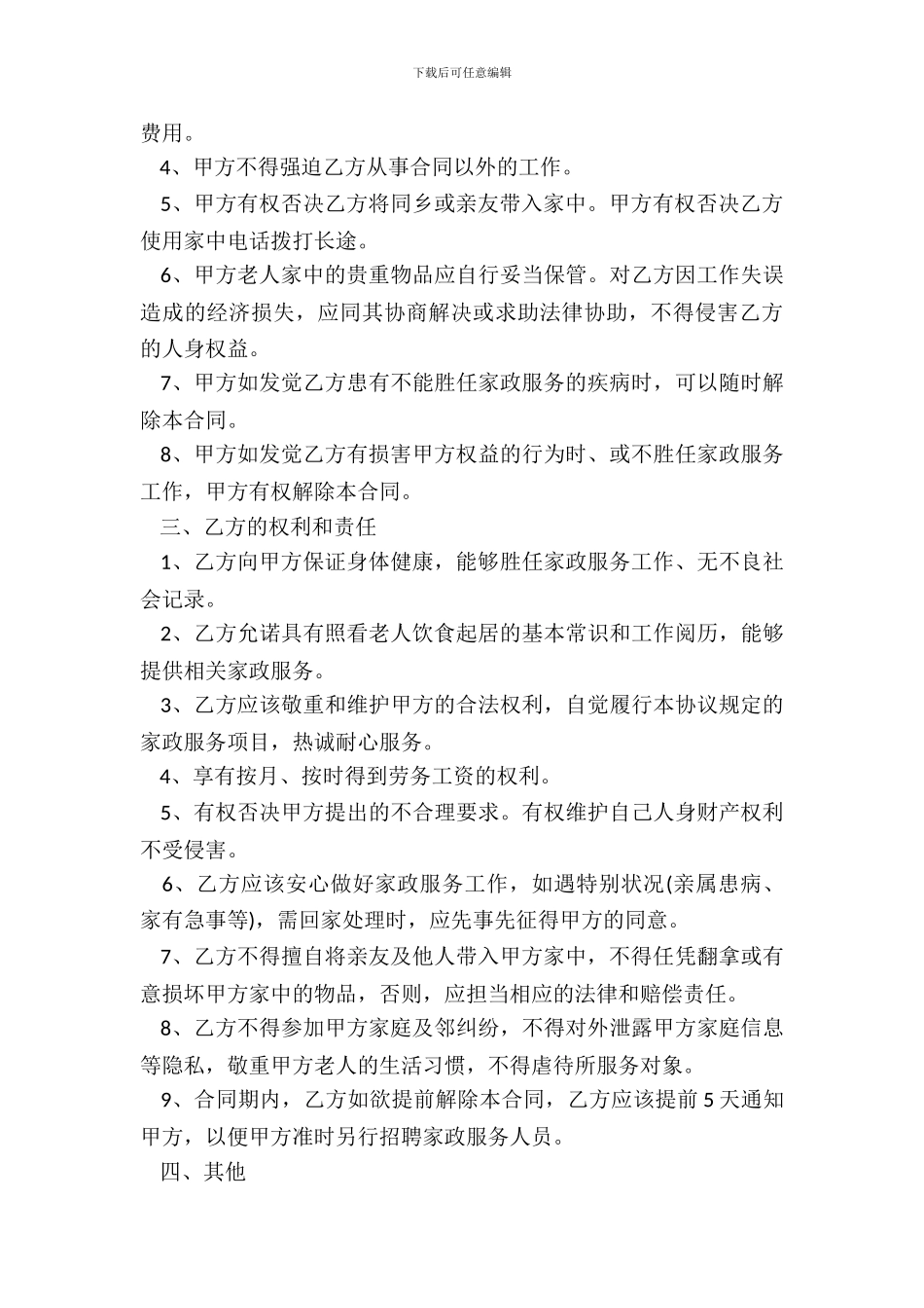 老人保姆协议书范本_第3页