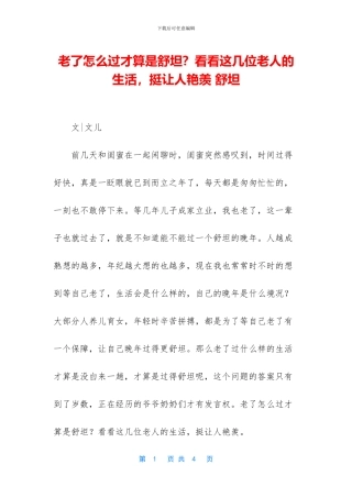 老了怎么过才算是舒坦？看看这几位老人的生活