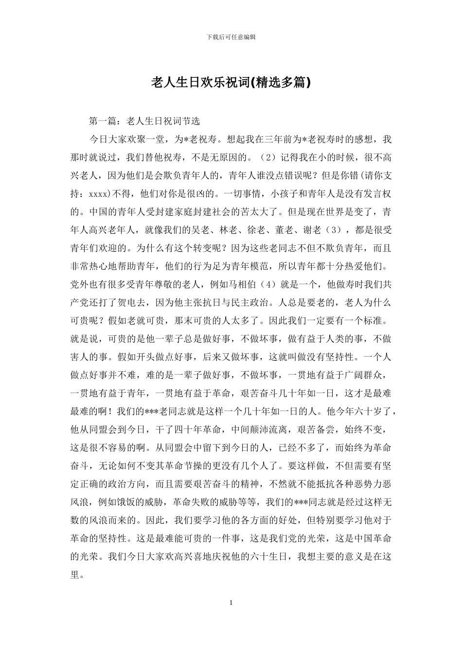 老人生日快乐祝词_第1页