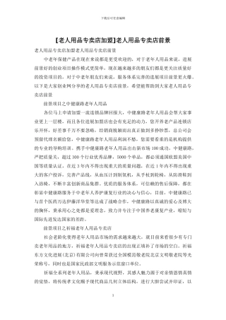 老人用品专卖店前景