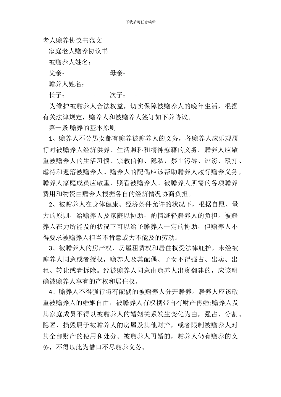 老人赡养协议书范文_第2页