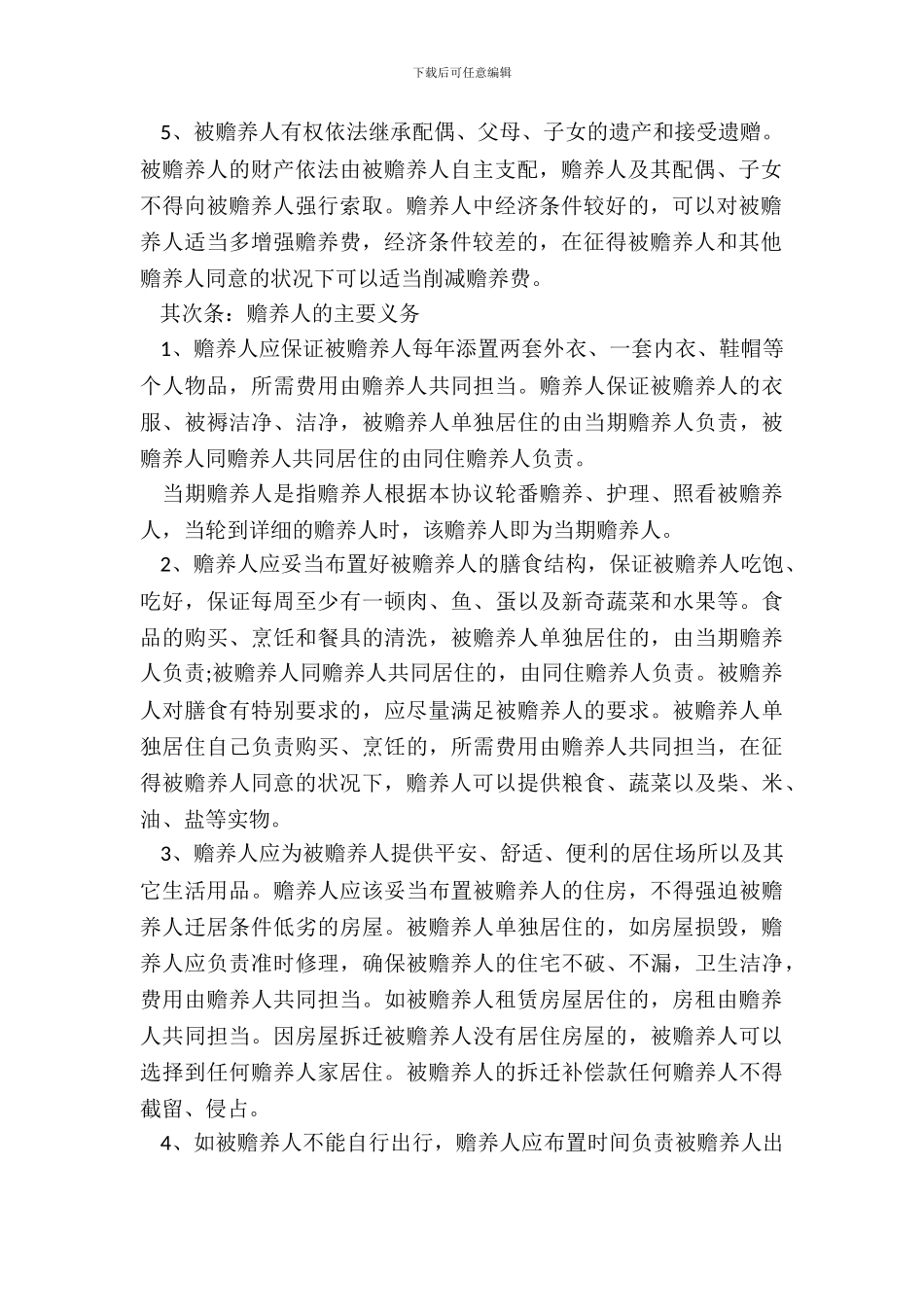 老人赡养协议书范文_第3页