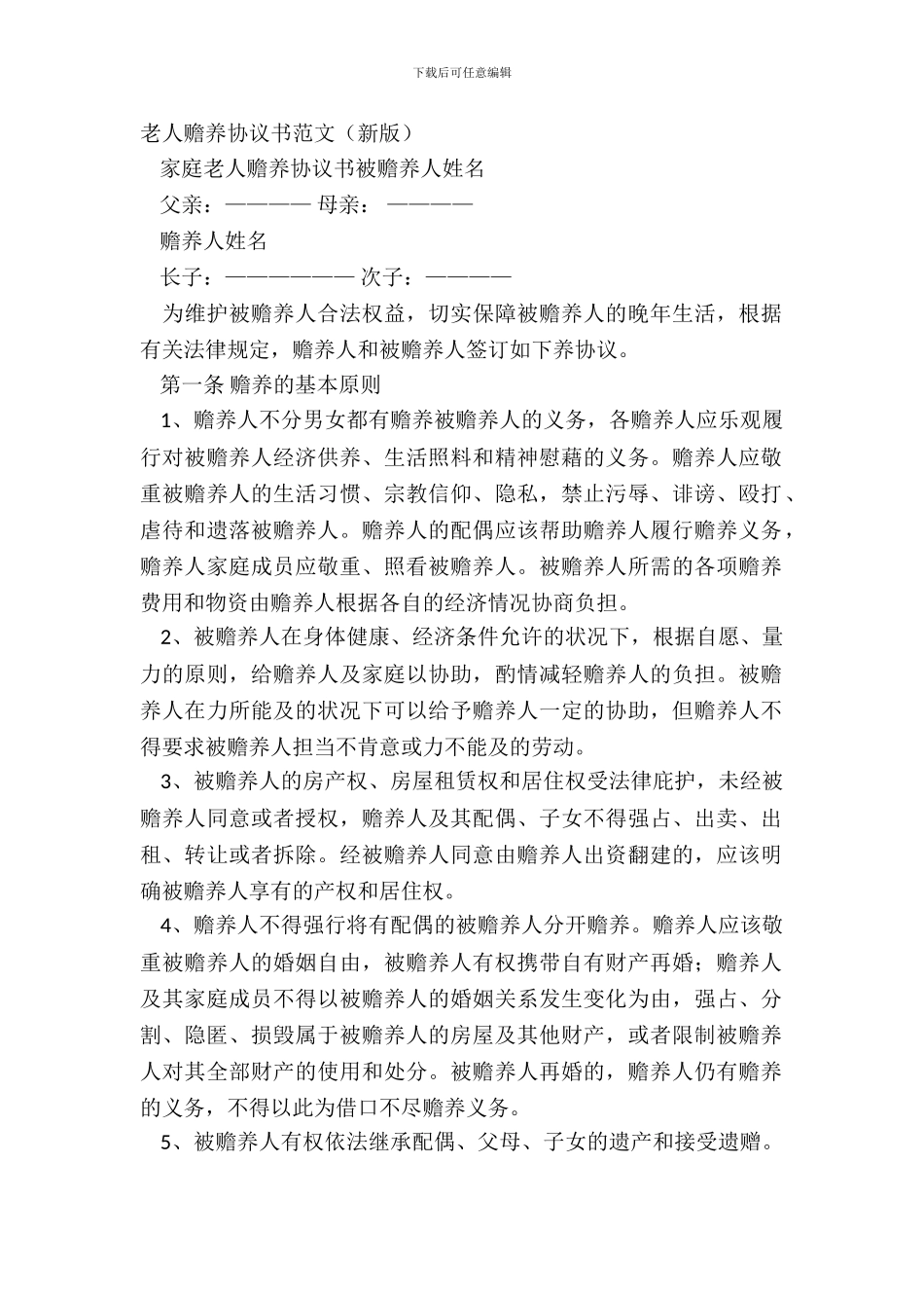 老人赡养协议书范文(新版)_第2页