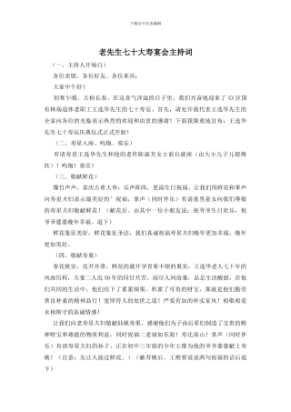老先生七十大寿宴会主持词