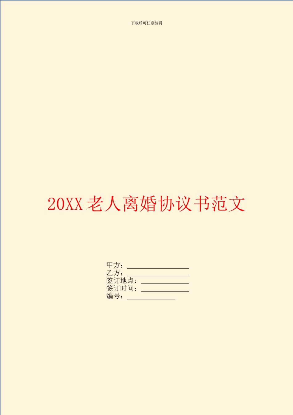 老人离婚协议书范文_第1页