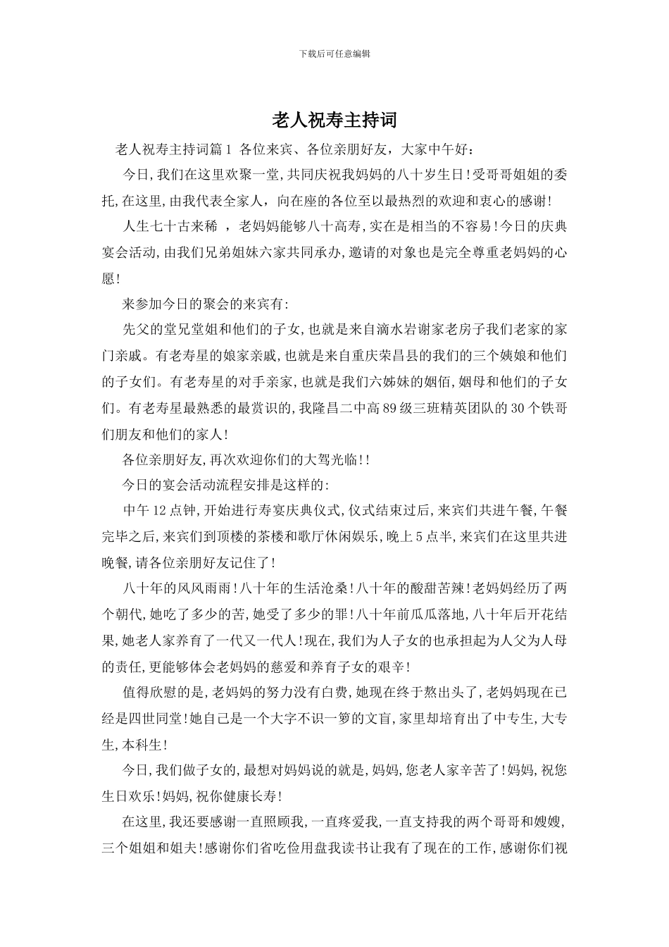 老人祝寿主持词_第1页