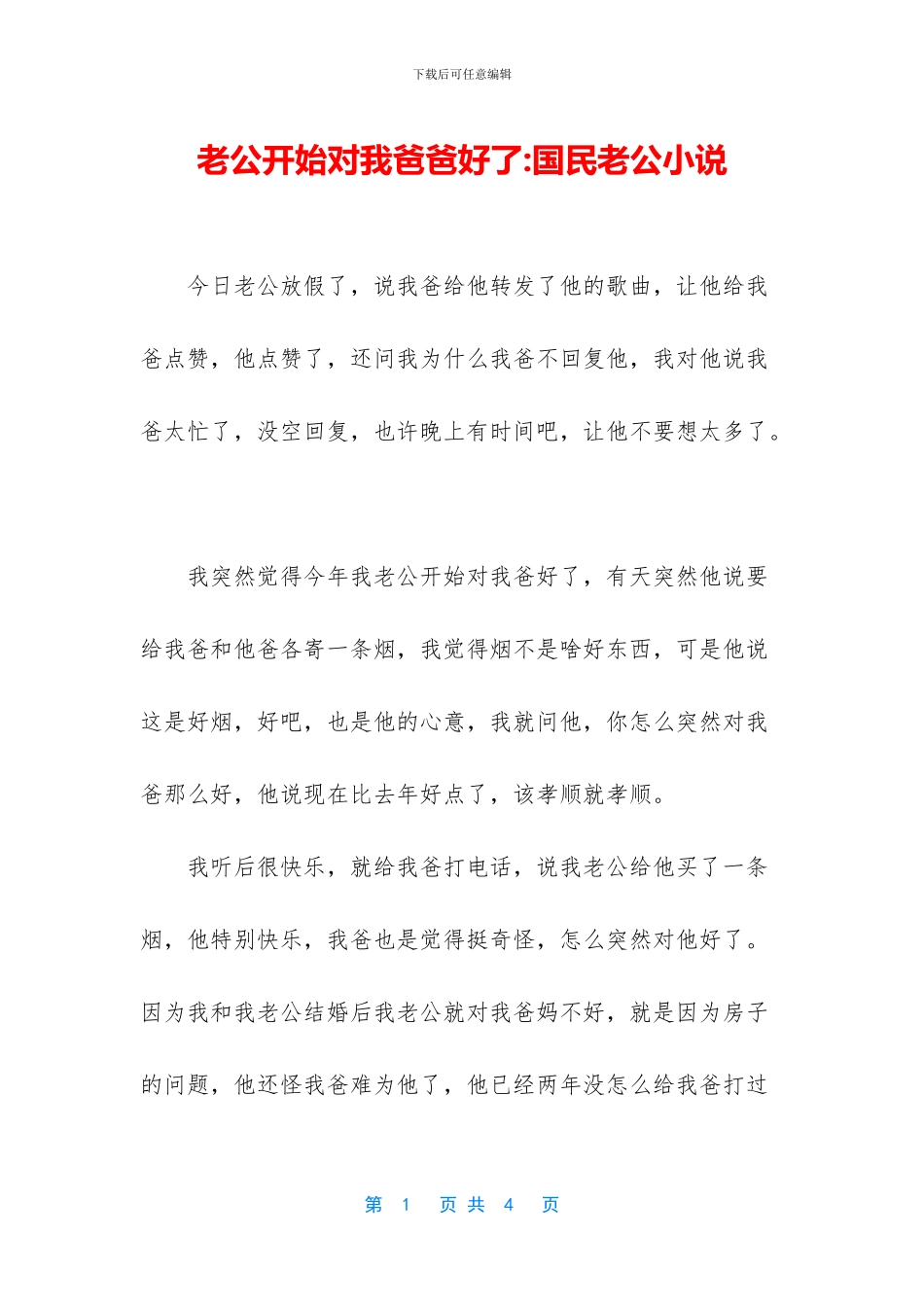 老公开始对我爸爸好了_第1页