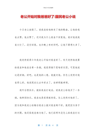 老公开始对我爸爸好了