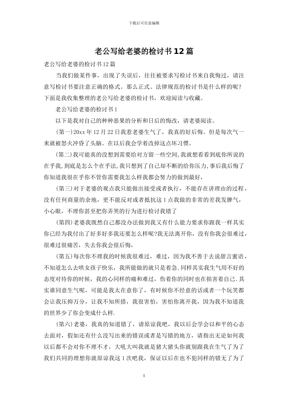 老公写给老婆的检讨书12篇_第1页