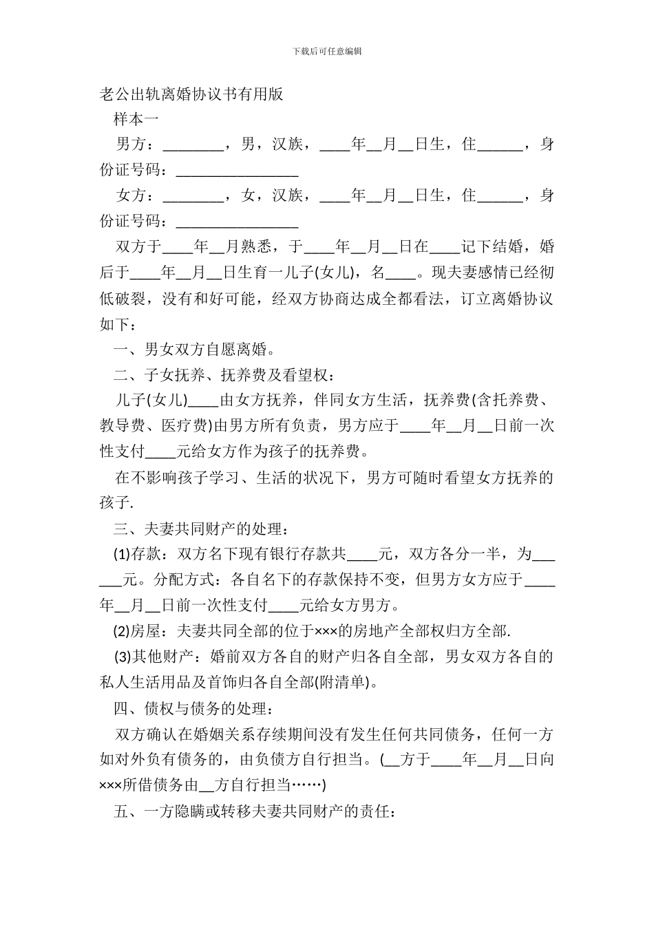 老公出轨离婚协议书实用版_第2页