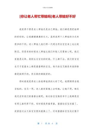 老人带娃好不好