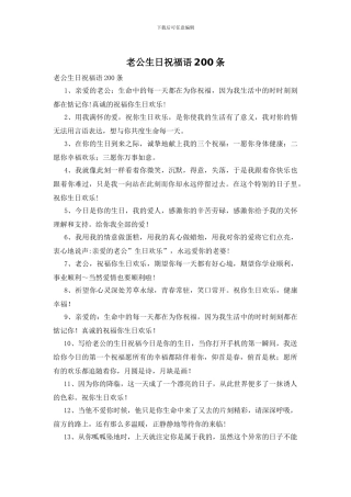 老公生日祝福语200条