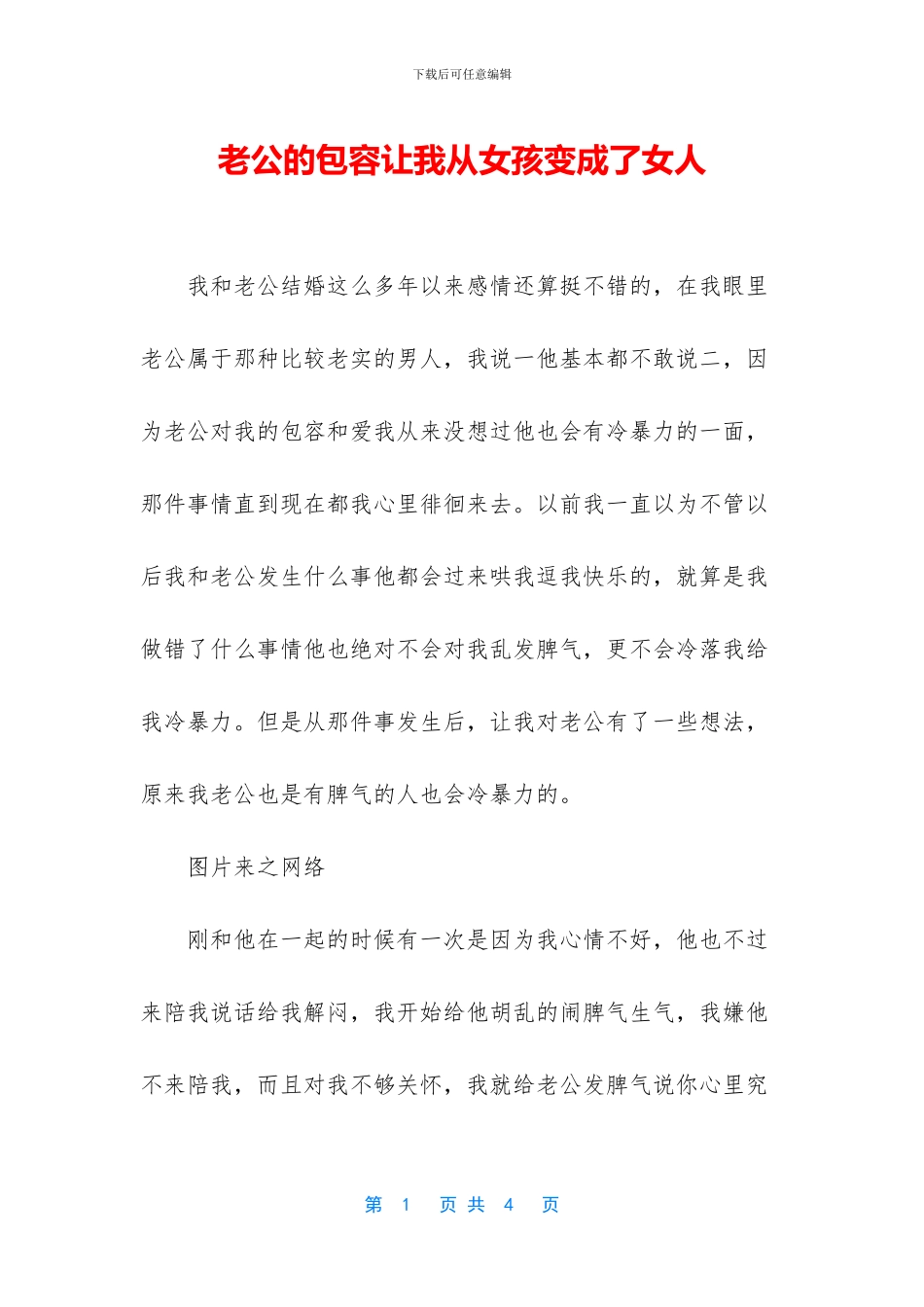 老公的包容让我从女孩变成了女人_第1页
