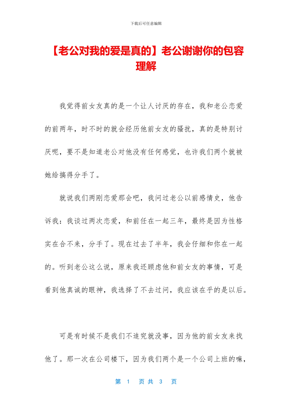 老公谢谢你的包容理解_第1页