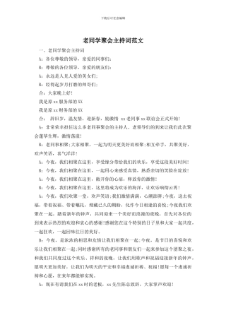 老同学聚会主持词范文