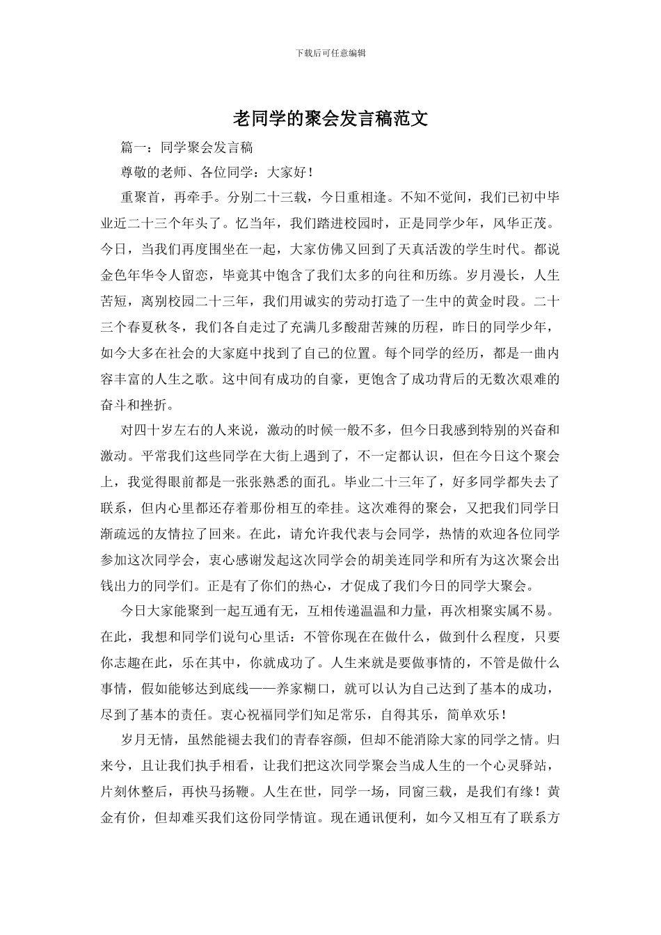 老同学的聚会发言稿范文_第1页