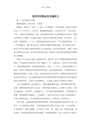 老同学的聚会发言稿范文