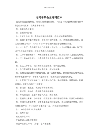 老同学聚会主持词范本