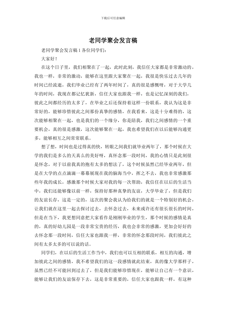 老同学聚会发言稿_第1页