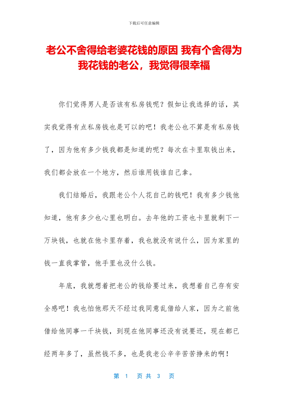 老公不舍得给老婆花钱的原因_第1页